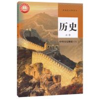 新版高中[历史]必修上册 2020新版人教版高一上下册必修历史课本高中中外历史纲要课本