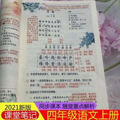 四年级语文上册课堂笔记人教版 同步教材提前预习课本资料讲解书