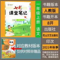 语文-人教版 1年级下册(非七彩) 七彩课堂笔记小学一二三四五六年级上册语文数学课本同步教材解析