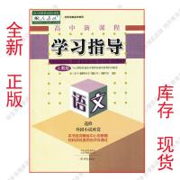 学习指导 外国小说欣赏 1本 2018用新版高中新课程学习指导语文选修外国小说欣赏配人教版课本