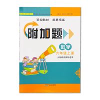 六年级 数学附加题上册 人教版小学数学附加题1-6一二三四五六年级上下册紧扣教材练习题
