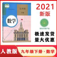 学校同步(九年级下册数学) 2021新版人教版初中9九年级下册政治书课本新初三下册道德与法治