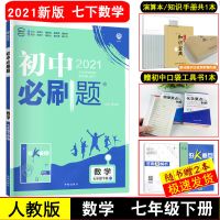 2021新版]初中必刷题七年级下册数学rj人教版七下初一必刷题数学