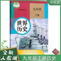 九下人教版[历史] 2021新人教版9九年级下册历史书课本教材初三3下册历史部编版课本