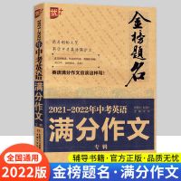 2021-2022中考英语作文 优++金榜题名2022版中考5年满分作文大全初中学生作文素材书