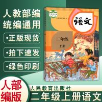 人教版二年级上册语文书课本教材教科书小学生2年级上人教部编版