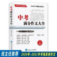 2020年中考满分作文大全 2021-2022年中考满分作文大全书中学生真题考场语文素材辅导教材