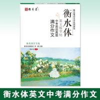衡水体初中英文 共1本 衡水体中文中考初中语文字帖规范正楷成语古诗文文化常识满分作文