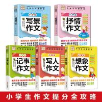 小学生分类作文[5本] 小学生分类作文大全写景写人抒情记事想象作文三四五六年级作文书