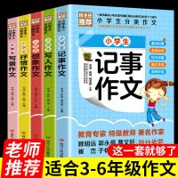 [新华正版 假一罚十]全五册 全5册写人写景抒情记事作文三四五六年级写作技巧小学生作文大全