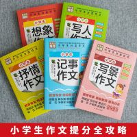 [全套5册]老师推荐分类作文技巧书 小学生作文书大全满分作文写人写景状物记事作文三四五六年级作文