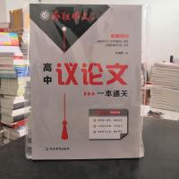 2020高中议论文一本通关 天星教育疯狂作文特辑备考高考2021实战升级热点满分素材议论文