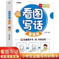 一年级看图写话 一二年级看图写话训练练习册阶梯训练小学生课外书儿童书籍作文书