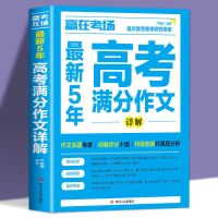 5年高考满分作文详解 2021新版高考满分作文书大全高中生高考语文英语高考作文素材书籍