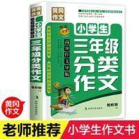 小学生三年级分类作文 小学生三年级作文书 分类作文 写人写景写物叙事想象作文书大全