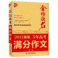 最新五年[高考满分作文] 高考满分作文大全2021-2022年必考作文书高中生作文素材书人教版