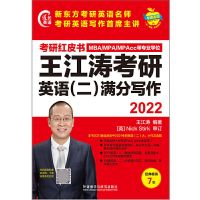 王江涛英语二满分写作 2022王江涛考研英语二满分写作 高分作文书搭高分写作小伴侣拆分