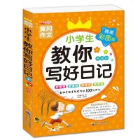 [教你写好日记] 全套2册黄冈作文小学生教你写好日记学写日记周记名师推荐作文书