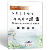 仅答案 2022届新版中考文言诗文考试篇目点击初三语文模拟测试书试卷答案