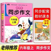 六年级同步作文(上册) 小学生日记大全3-6年级满分获奖优秀精选写作作文教材铺导书籍
