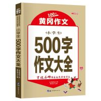 500字作文大全 五年级作文书大全小学生500字优秀精品获奖作文书大全写作辅导书