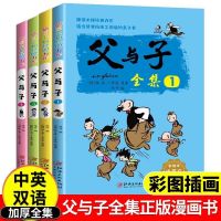 父与子全集4本(中英文双语版) 父与子正版全集注音版一二三级小学生课外阅读搞笑漫画作文书全套