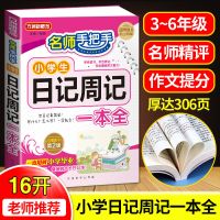 名师手把手小学生日记周记一本全作文起步读后感观后感三3456年级