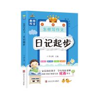 [日记起步] 小学一二年级看图写话训练小学生黄冈作文起步彩图注音版日记起步