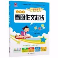 看图作文起步天天练 小学生1-2年级看图说话好词好句作文起步日记起步天天练彩绘注音