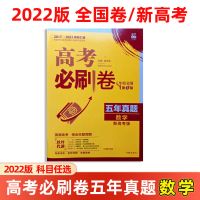 五年真题 地理 2022高考必刷卷十年真题五年真题十真五真10真5真全国版新高考版