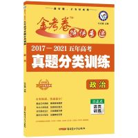 政治 2022金考卷试卷5年五年真题分类日志式活页训练高考语数英物化生