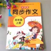 四年级上册同步作文[云阅读] 四年级上册作文 四年级上册同步作文 人教版四年级上册同步作文书