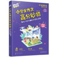 小学生作文高分妙招 小学生作文高分妙招 超人气花生酥的30堂作文课 小学作文技巧书籍