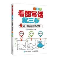 看图写话就三步(一年级) 一二年级看图写话就三步小学生 从20字到200字作文起步大全教辅书