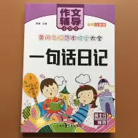 一句话日记 1-2二年级一句话日记起步注音作文书入门看图说话写话训练全范文