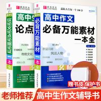 高中作文 高中数理化生 高中作文万能素材高中生议论文论点论据论证大全优秀作文书