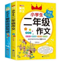 二年级作文+看图说话写话///2本 二年级作文书全套2册 小学生作文起步注音版看图说话写话作文写作