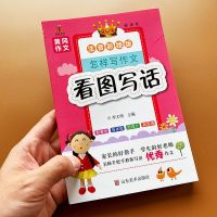 彩图注音版(136页) 1-2年级小学生看图说话写话作文书带拼音范文素材大全看图写作文