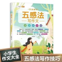 五感法 方法技巧 五感法写作技巧与方法写作文素材积累小学三年级四五六年级作文书
