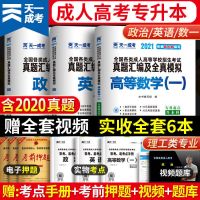 理工类(高数一+英语+政治) 单本试卷自选(留言) 天一2021年成人高考专升本考试高数一二政治英语教材历年真题试卷