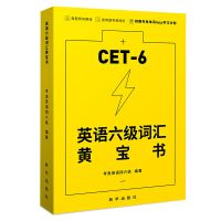 六级词汇黄宝书 考虫大学英语六级词汇单词黄宝书 非考虫六级单词的减法小黄书