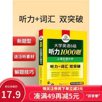 华研外语 大学英语六级听力专项训练书备考2021年12月 听力+词汇