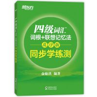 四级练习册 四六级词汇词根+联想记忆法CET4乱序版俞敏洪大学英语46级可任选