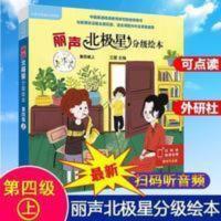丽声北极星分级绘本.第四级.上 丽声北极星分级绘本第四级上 第4级可点读英语分级阅读 北极