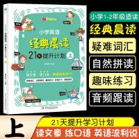 上(适合1-2年级) 小学生英语经典晨读21天提升计划上中下英语读物英语阅读