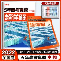 生物 2022腾远解题达人五年高考真题全国卷甲乙卷语数英物化生文理综合