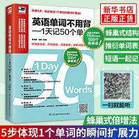 正版图书 英语单词不用背-1天记50个单词零基础英语入门 词汇书 新华书店