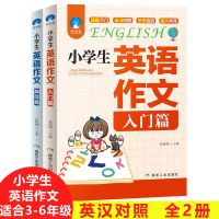 小学生英语作文 全2册 小学英语经典晨读全3册21天提升计划英语读物1-6年级小学英语阅读