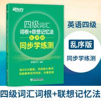 四级同步练习册(单本) 四级词汇词根+联想记忆法 乱序版 同步学练测 新东方四级大学英语
