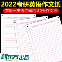 考研英语作文纸(英语一二通用) 新东方2022考研英语一英语二高分写作考前预测20篇王江涛作文模板